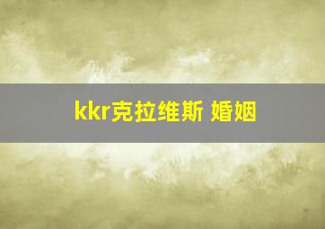 kkr克拉维斯 婚姻